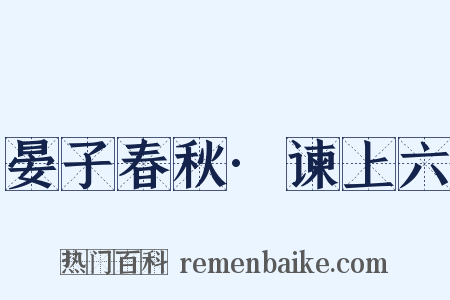 晏子春秋·谏上六是什么意思的图片